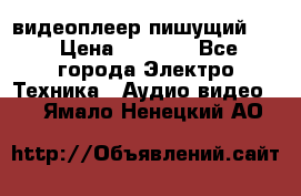 видеоплеер пишущий LG › Цена ­ 1 299 - Все города Электро-Техника » Аудио-видео   . Ямало-Ненецкий АО